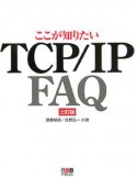 ここが知りたいTCP／IP　FAQ