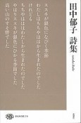 田中郁子詩集