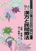 よく効く　漢方と民間療法