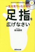 一生元気でいたければ足指を広げなさい