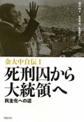 死刑囚から大統領へ　民主化への道　金大中自伝1