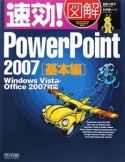 速効！図解　PowerPoint2007　基本編