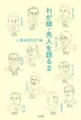 わが師・先人を語る（2）