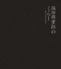 保田與重郎のくらし＜愛蔵版＞