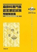 第54回　麻酔科専門医認定　筆記試験　問題解説集　2015