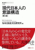 現代日本人の意識構造＜第九版＞