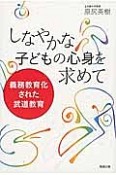 しなやかな子どもの心身を求めて