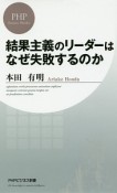 結果主義のリーダーはなぜ失敗するのか