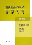 現代社会における法学入門＜第3版＞