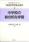 学校の創意工夫を生かす「総合的な学習」の展開　中学校の総合的な学習　4　〔2