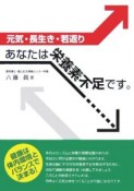 あなたは栄養素不足です。