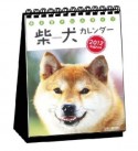 柴犬カレンダー　2012