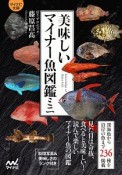 美味しいマイナー魚図鑑ミニ