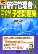 総合旅行管理者試験　ズバリ合格できる予想問題集　2012