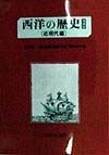 西洋の歴史　近現代編