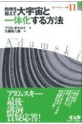 新アダムスキー全集　肉体を超えて大宇宙と一体化する方法（11）