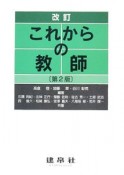 これからの教師＜改訂・第2版＞