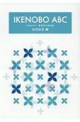 IKENOBO　ABC　生花伝花編