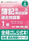 簿記能力検定試験過去問題集1級商業簿記・会計学　令和4年度版　第198回〜第205回