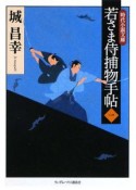 若さま侍捕物手帖（1）