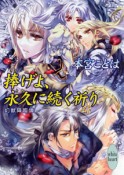 捧げよ、永久－とわ－に続く祈り　幻獣降臨譚