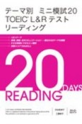 テーマ別ミニ模試20　TOEIC　L＆Rテストリーディング