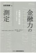 金融力の測定　金融機関の新指標i　Bank　index