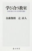 学び合う教室　金森学級と日本の世界教育遺産