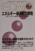 EDMC／エネルギー・経済統計要覧　2002年版