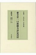 東寺廿一口供僧方評定引付　自嘉吉三年　至康正元年（4）