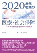 2020年代初頭の医療・社会保障　コロナ禍・全世代型社会保障・高額新薬