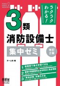 ラクラクわかる！　3類消防設備士　集中ゼミ（改訂2版）