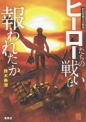 ヒーローたちの戦いは報われたか　昭和特撮文化概論