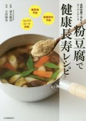 粉豆腐で健康長寿レシピ