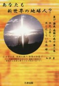 あなたも新世界の地球人？　喜び・讃美・感謝の威力3