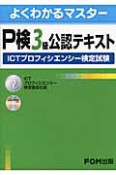 P検　3級　公認テキスト　ICTプロフィエンシー検定試験　CD－ROM付き