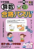 中学受験　算数合格パズル　小学校高学年（2）