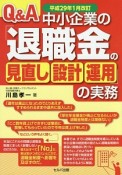 Q＆A　中小企業の「退職金の見直し・設計・運用」の実務　平成29年1月改訂