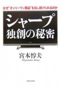 シャープ　独創の秘密