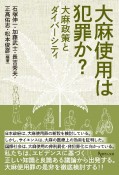 大麻使用は犯罪か？　大麻政策とダイバーシティ