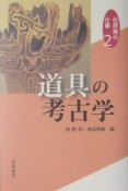 佐原真の仕事　道具の考古学（2）