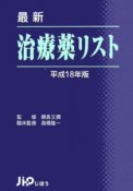 最新治療薬リスト　平成18年