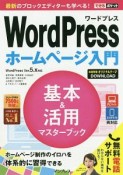 できるポケット　WordPress　ホームページ入門　基本＆活用マスターブック　WordPress　Ver．5．x対応　無料電話サポート付