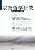 宗教哲学研究　特集：脳神経科学と宗教の未来（35）