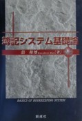 簿記システム基礎論