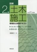 図解・2級　土木施工管理技士　試験テキスト　平成27年