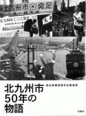 北九州市50年の物語