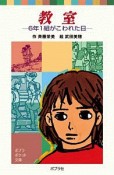 教室－6年1組がこわれた日－