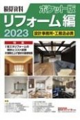 積算資料ポケット版リフォーム編2023