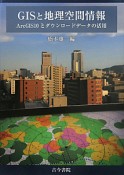 GISと地理空間情報